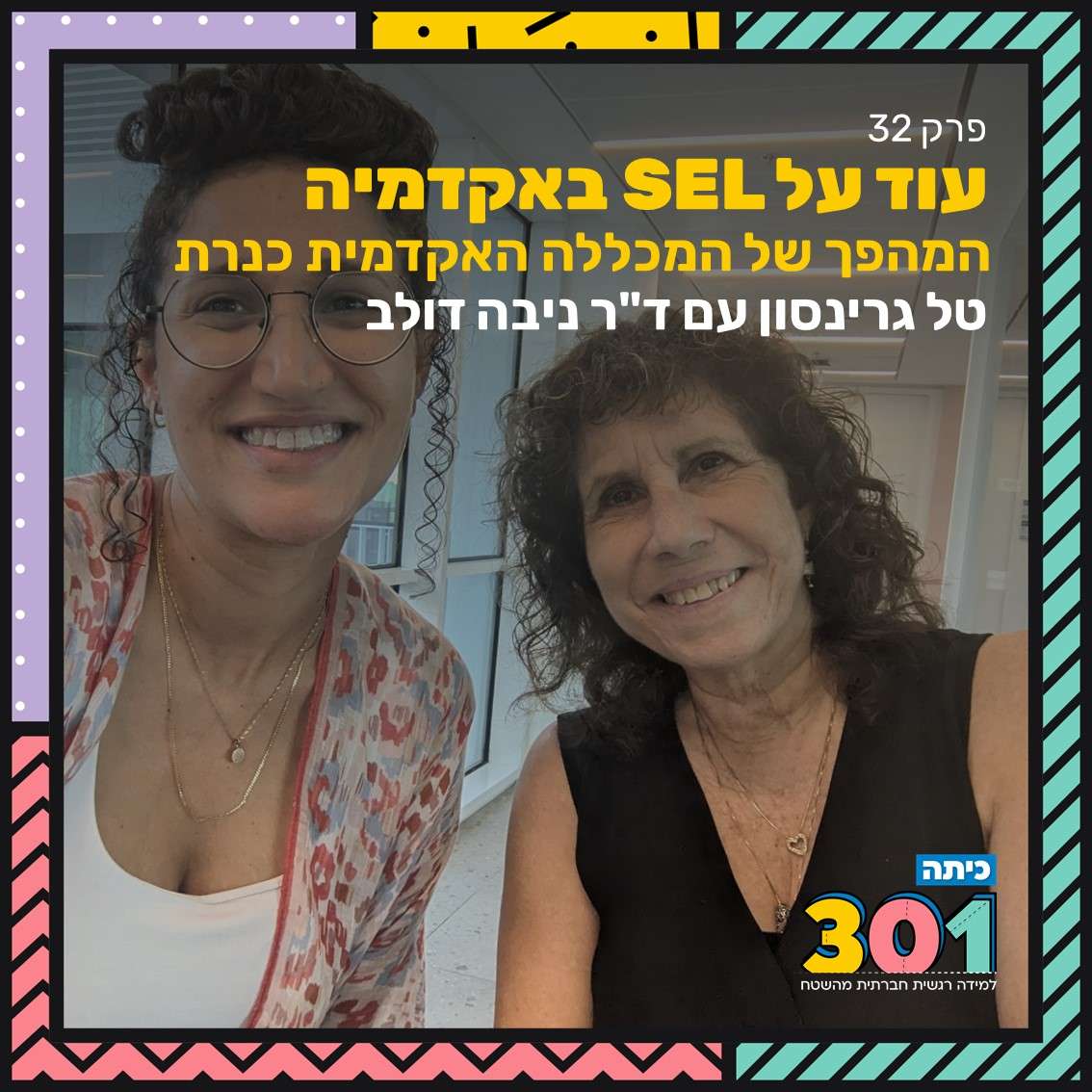 פרק 32 | עוד על למידה רגשית חברתית באקדמיה: המהפך של המכללה האקדמית כנרת עם ד”ר ניבה דולב