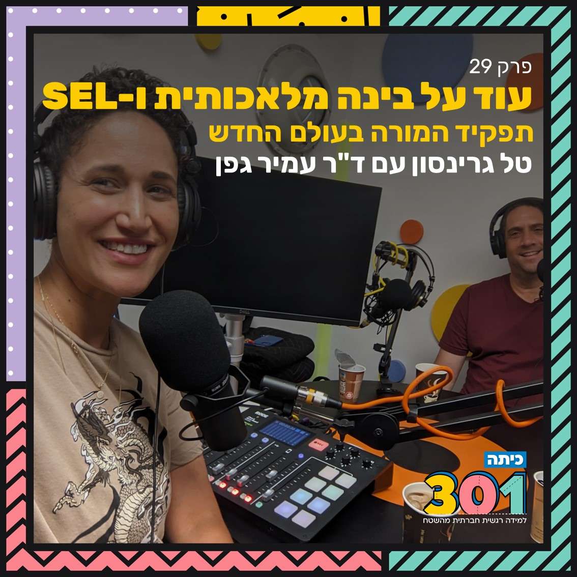 פרק 29 | עוד על בינה מלאכותית ולמידה רגשית חברתית עם ד"ר עמיר גפן