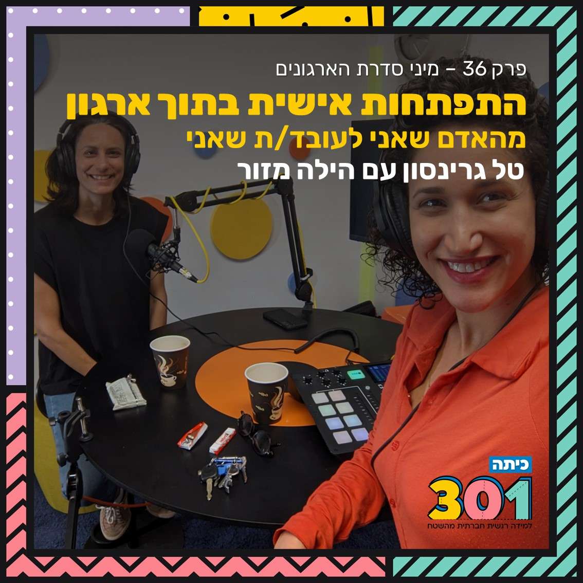 פרק 36 | מיני סדרת הארגונים: התפתחות אישית בתוך ארגון עם הילה מזור