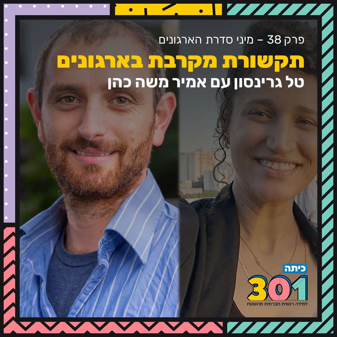 פרק 39 | מיני סדרת הארגונים: תקשורת מקרבת בארגונים עם אמיר משה כהן