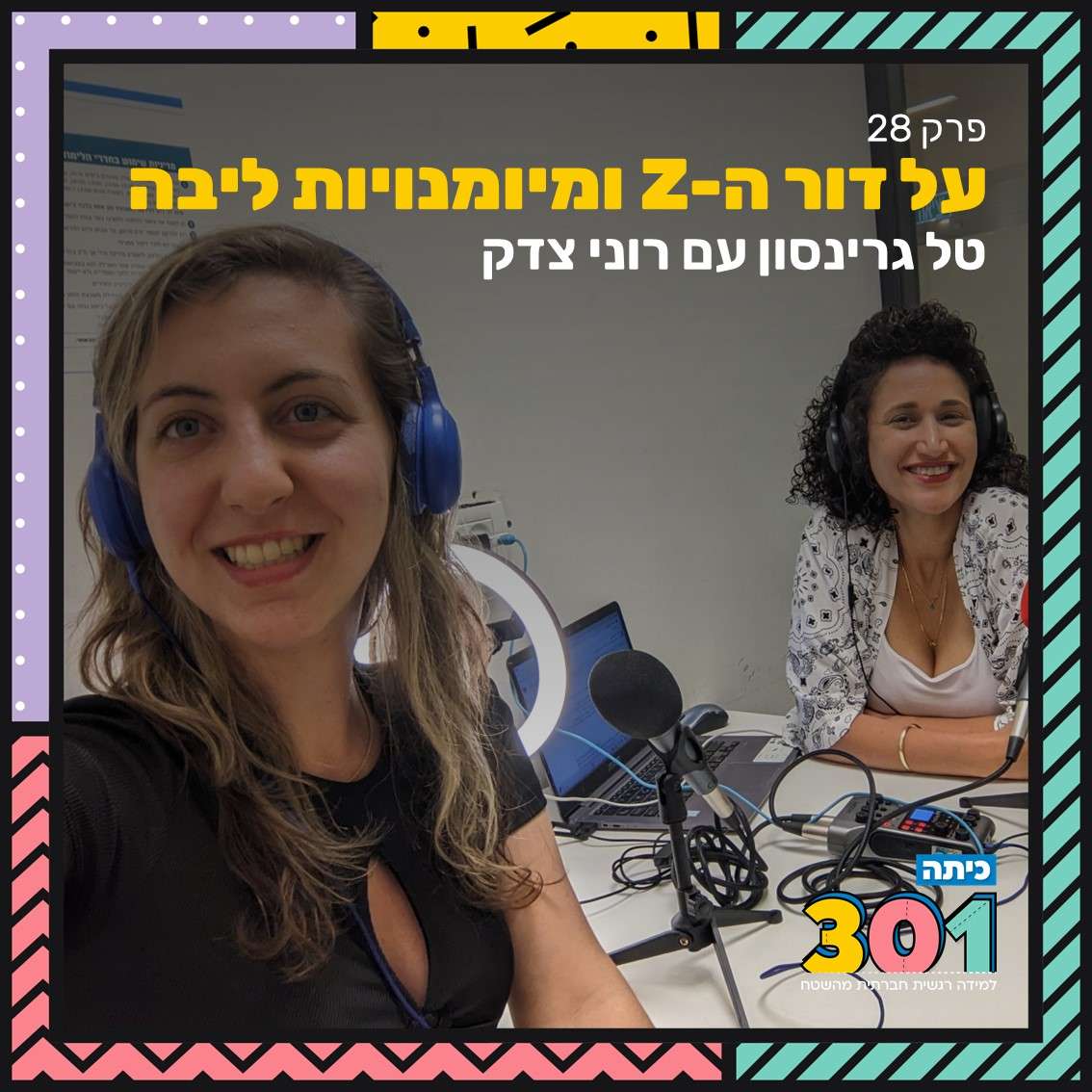 פרק 28 | מה הסיפור של דור ה-Z עם מיומנויות ליבה? עם רוני צדק