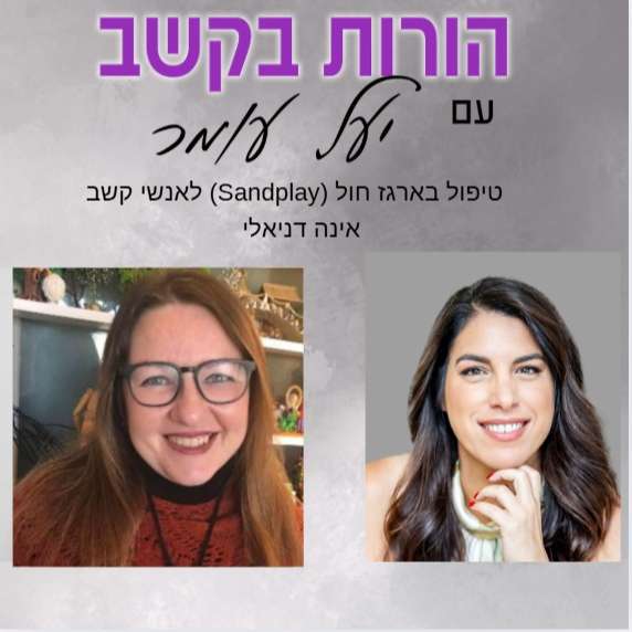 פרק 27 -דרכי טיפול בהפרעת קשב - טיפול בארגז חול (Sandplay) - שיחה עם אינה דניאלי