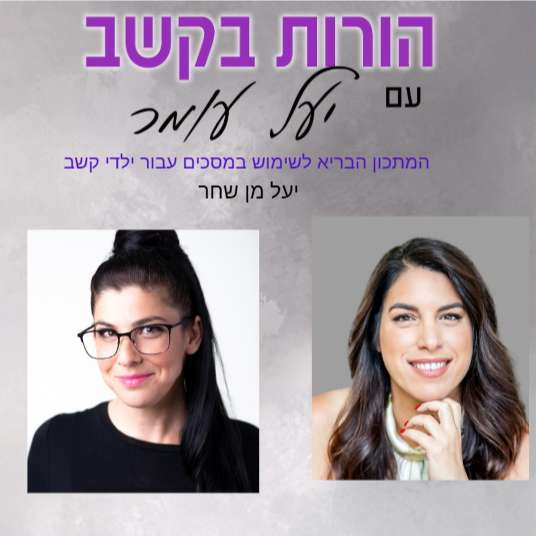 פרק 16: פעילות פנאי - המתכון הבריא לשימוש במסכים עבור ילדי קשב, שיחה עם יעל מן שחר