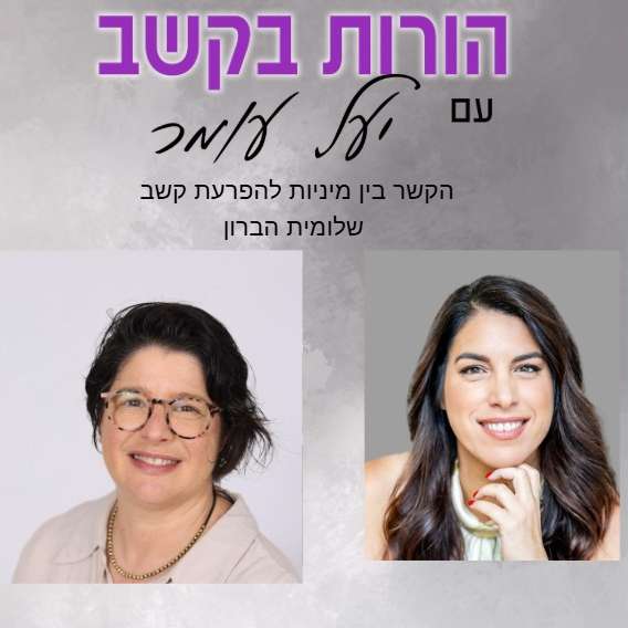 פרק 26 - הקשר בין הפרעת קשב למיניות, שיחה עם שלומית הברון