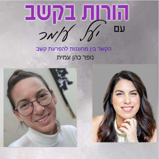 פרק 22 - היבטים אקדמיים - הקשר בין הפרעת קשב וריכוז למחוננות, שיחה עם נופר כהן עמית