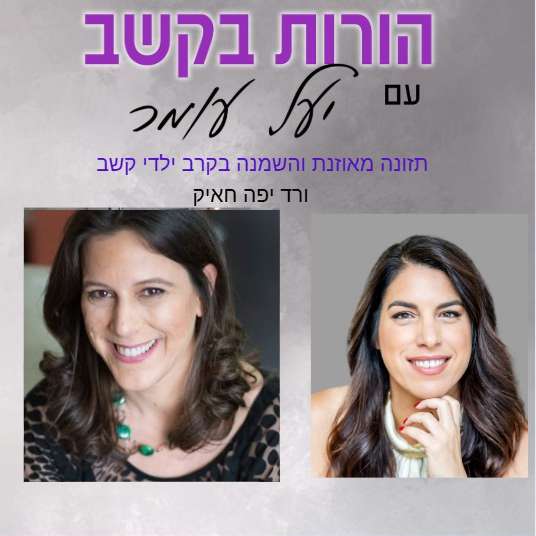 פרק 15: תזונה מאוזנת והשמנה בקרב ילדים ומתבגרים עם הפרעת קשב, שיחה עם ורד יפה חאיק