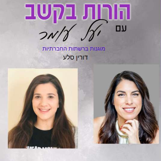 פרק 17: פעילות פנאי - סכנה ומוגנות ברשתות החברתיות, שיחה עם דורין סלע