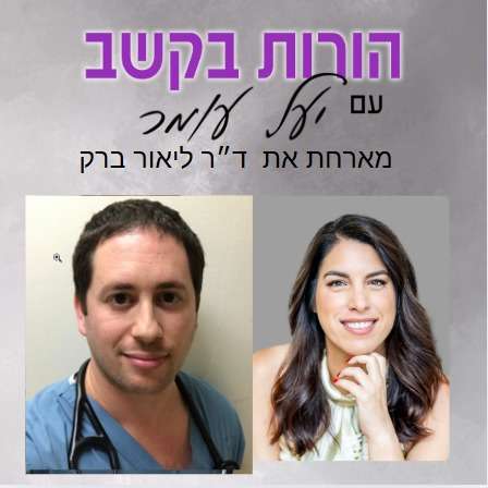 פרק 19 - היבטים אקדמיים, סיפורו מעורר ההשראה של ד״ר ליאור ברק