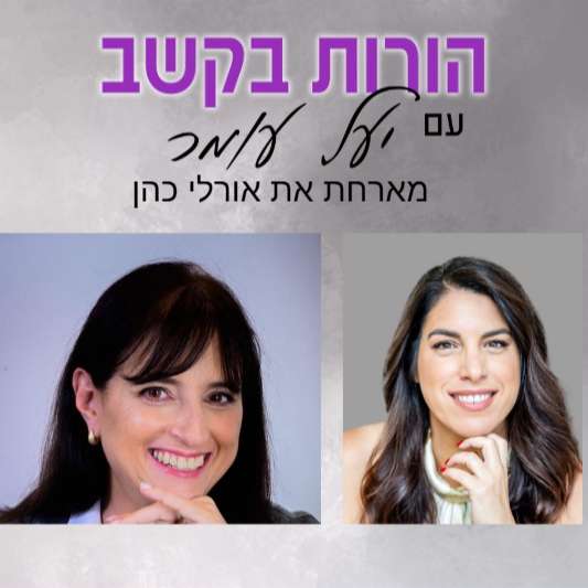 פרק 21 - היבטים אקדמיים, הקשר בין הפרעת קשב ללקויות למידה, שיחה עם אורלי כהן