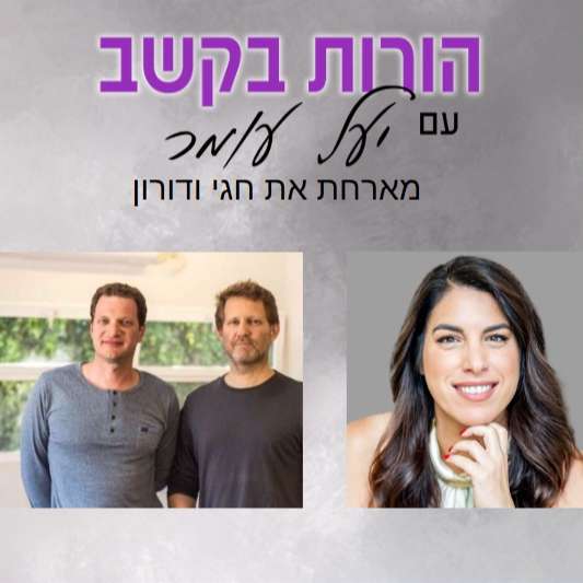 פרק 12: היבטים חברתיים - קבוצות ללימוד מיומנויות חברתיות,  שיחה עם חגי ודורון
