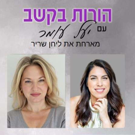 פרק 5: שיחה מרגשת עם ליחן שריר, אמא לילדה עם הפרעת קשב, על תהליך הקבלה שלה את ביתה