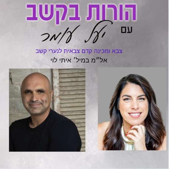 פרק 24 - צבא ומכינה קדם צבאית עבור בני נוער עם הפרעת קשב - שיחה עם אל״מ (מיל׳) איתי לוי