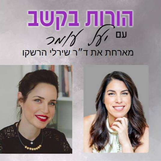 פרק 9: היבטים משפחתיים -  זוגיות לבן/בת זוג עם הפרעת קשב, שיחה עם ד״ר שירלי הרשקו