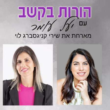 פרק 13: היבטים חברתיים - חרם חברתי ועמותת ״ים של חברים״, שיחה עם שירי קניגסברג לוי