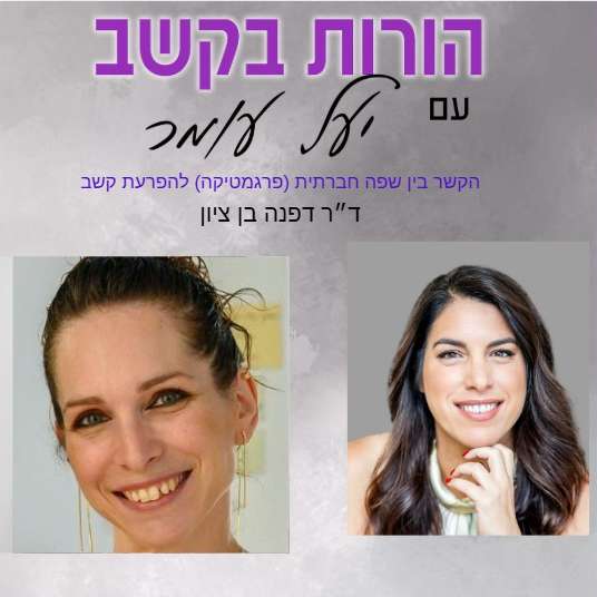 פרק 15 - היבטים חברתיים - מה הקשר בין שפה למיומנויות חברתיות בקרב ילדי קשב, שיחה עם ד״ר דפנה בן ציון