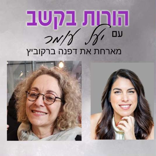 פרק 14: היבטים חברתיים - קבוצות חברתיות המבוססות אתגרים מוטוריים (מוטוריקה עדינה וגסה), שיחה עם דפנה ברקוביץ