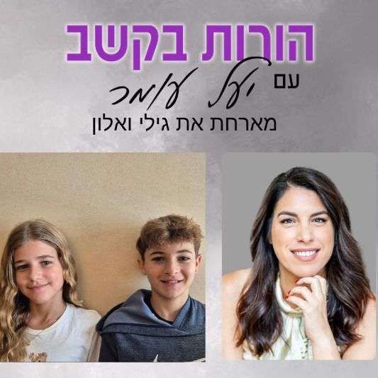 פרק 7: היבטים משפחתיים - שיחה עם גילי ואלון - אחים של נדב, המאובחן עם הפרעת קשב
