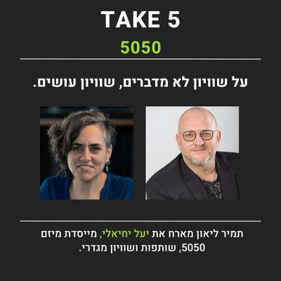 על שותפות ושוויון מגדרי - תמיר ליאון אנתרופולוג יישומי מארח את יעל יחיאלי