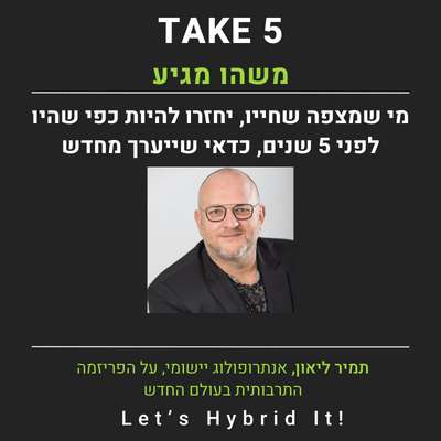 משהו מגיע - תמיר ליאון אנתרופולוג יישומי