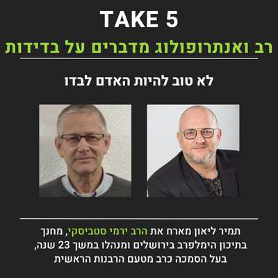 האנתרופולוג תמיר ליאון והרב ירמי סטביסקי מדברים על על בדידות