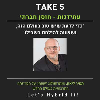 חוסן חברתי - עתידנות  - תמיר ליאון אנתרופולוג יישומי