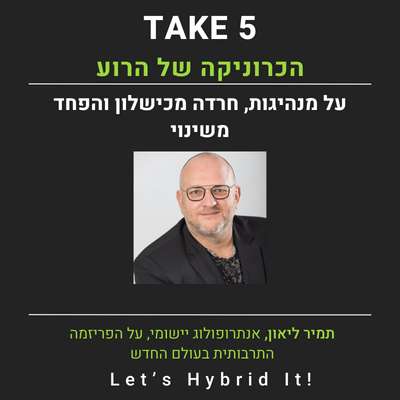 על מנהיגות והכרוניקה של הרוע - תמיר ליאון אנתרופולוג יישומי