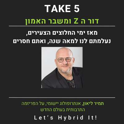 דור ה-Z ומשבר האמון - תמיר ליאון אנתרופולוג יישומי