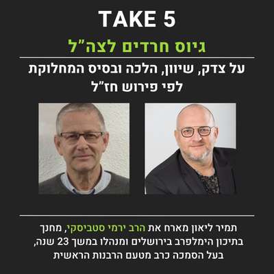 האנתרופולוג תמיר ליאון והרב ירמי סטביסקי מדברים על גיוס חרדים לצה"ל