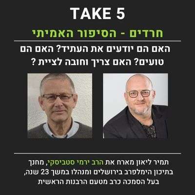 האנתרופולוג תמיר ליאון והרב ירמי סטביסקי מדברים על הסיפור האמיתי של החרדים