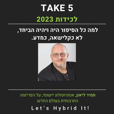 חוסן חברתי – לכידות 2023 - תמיר ליאון אנתרופולוג יישומי