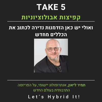 על האבולוציה וההזדמנות - תמיר ליאון אנתרופולוג יישומי
