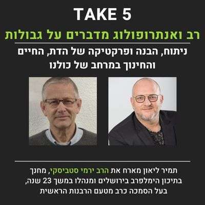 האנתרופולוג תמיר ליאון והרב ירמי סטביסקי מדברים על גבולות
