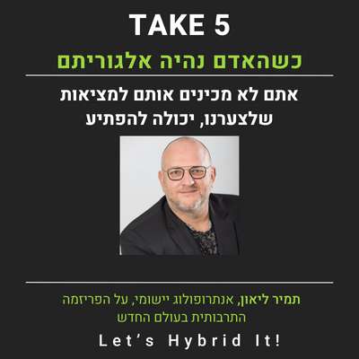 כשהאדם נהיה אלגוריתם - תמיר ליאון אנתרופולוג יישומי