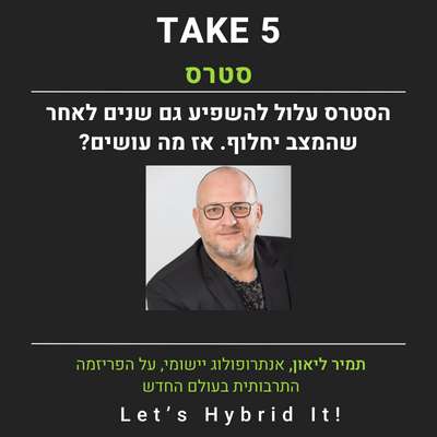חוסן אישי - איך מפחיתים סטרס? - תמיר ליאון אנתרופולוג יישומי