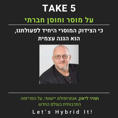 על מוסר וחוסן חברתי - תמיר ליאון אנתרופולוג יישומי