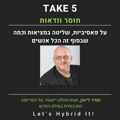 חוסר וודאות - תמיר ליאון אנתרופולוג יישומי