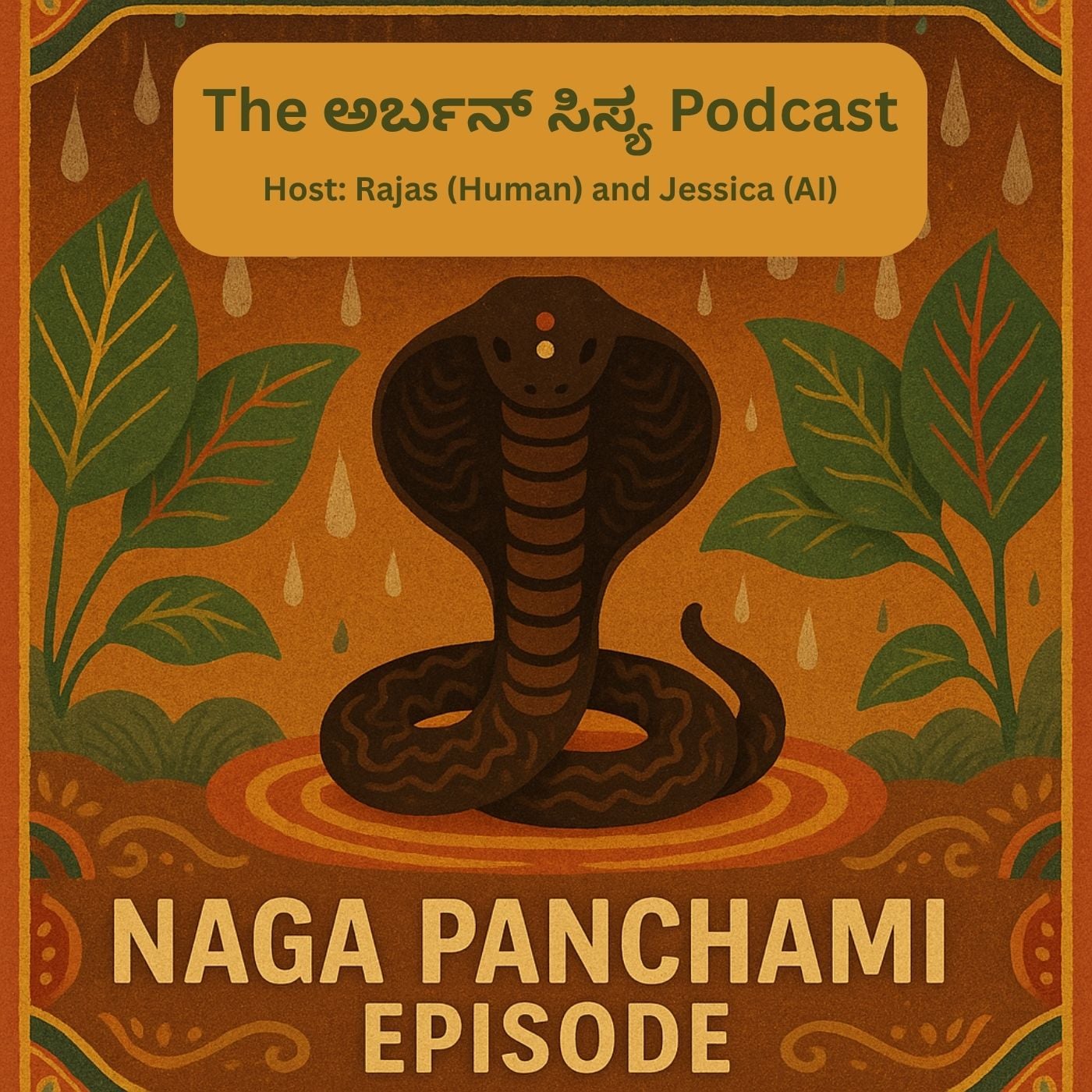 S5:E2 – ನಾಗರ ಪಂಚಮಿ Episode: Significance, ಆಚರಣೆ, ಆಯುರ್ವೇದ & ಕುಂಡಲಿನಿ ಯೋಗ episode artwork