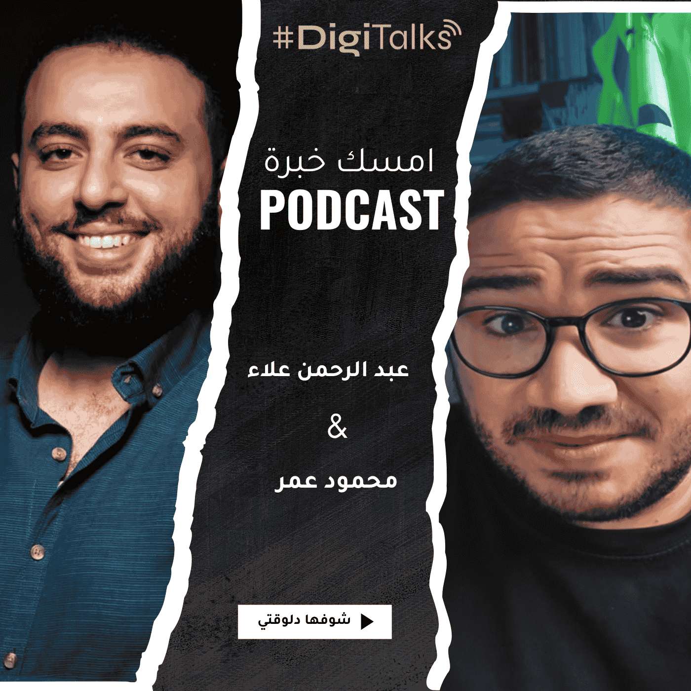 S1E10 - عبد الرحمن علاء في امسك خبرة | حوار مع نفسه بين Agency Owner والميديا باير