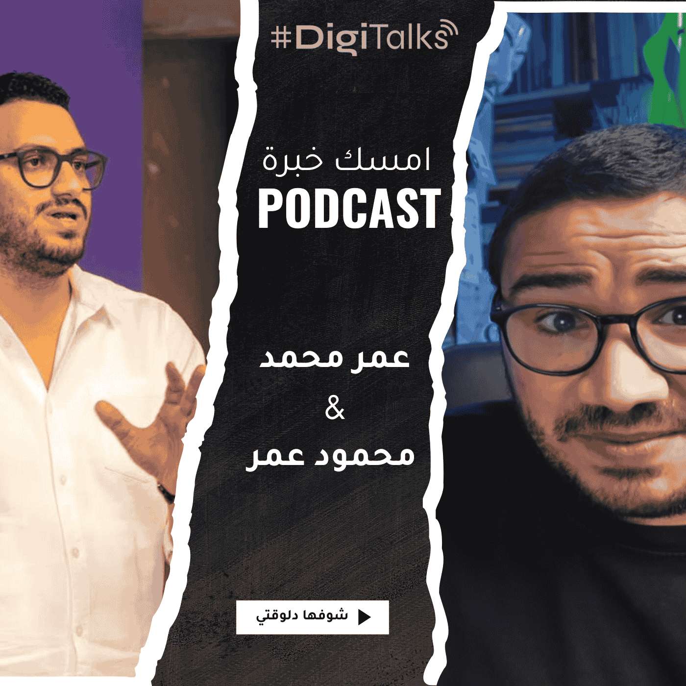 S1E4 - عمر محمد في امسك خبرة: في ساعة واحدة هتعرف تعمل أول 10,000$ شهريًا بالـ AI وتكبر الـ Agency