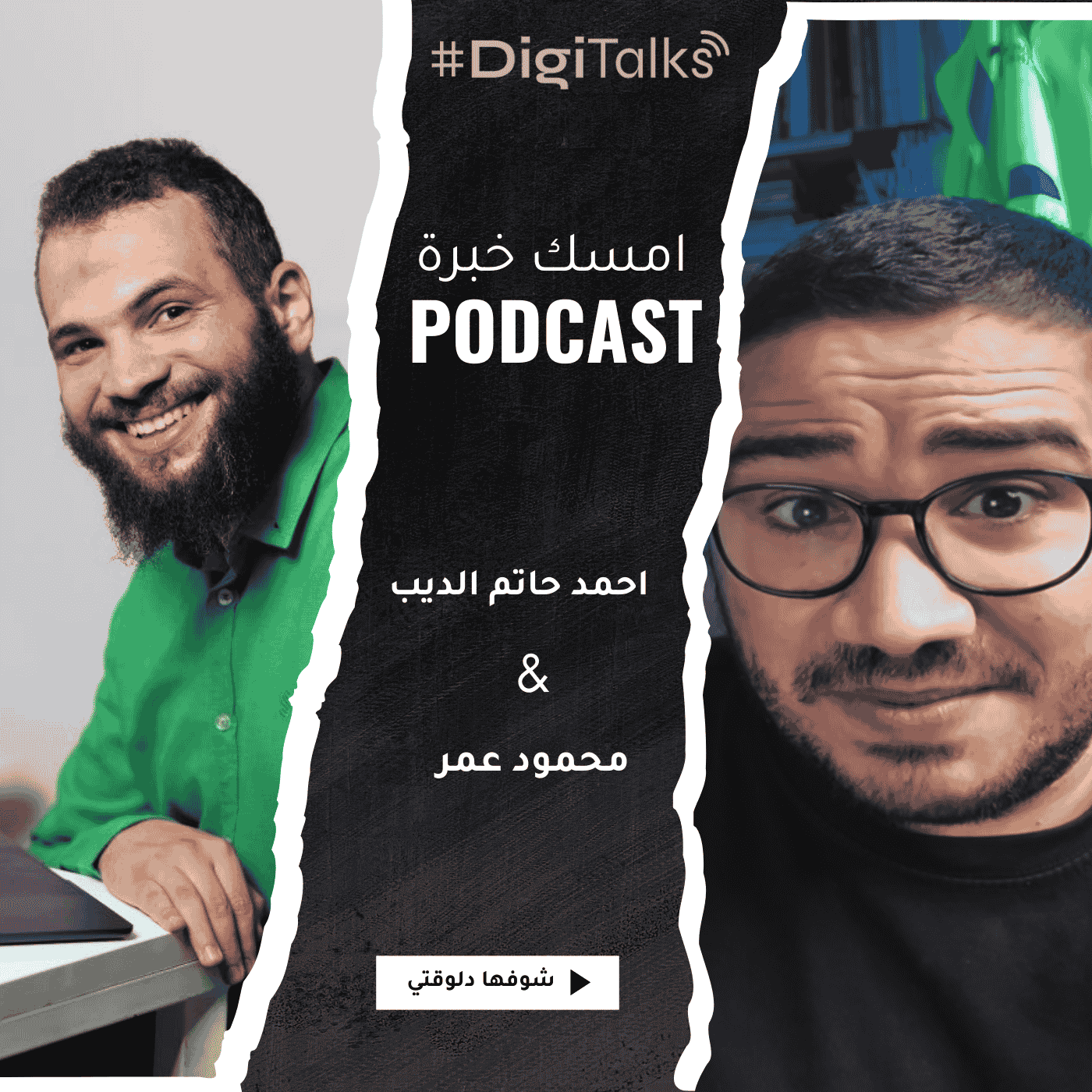 S1E13 - أحمد حاتم الديب | من الهندسة لتأسيس براند سترة… كيف يقود المؤسس التسويق ويبني براند ناجح