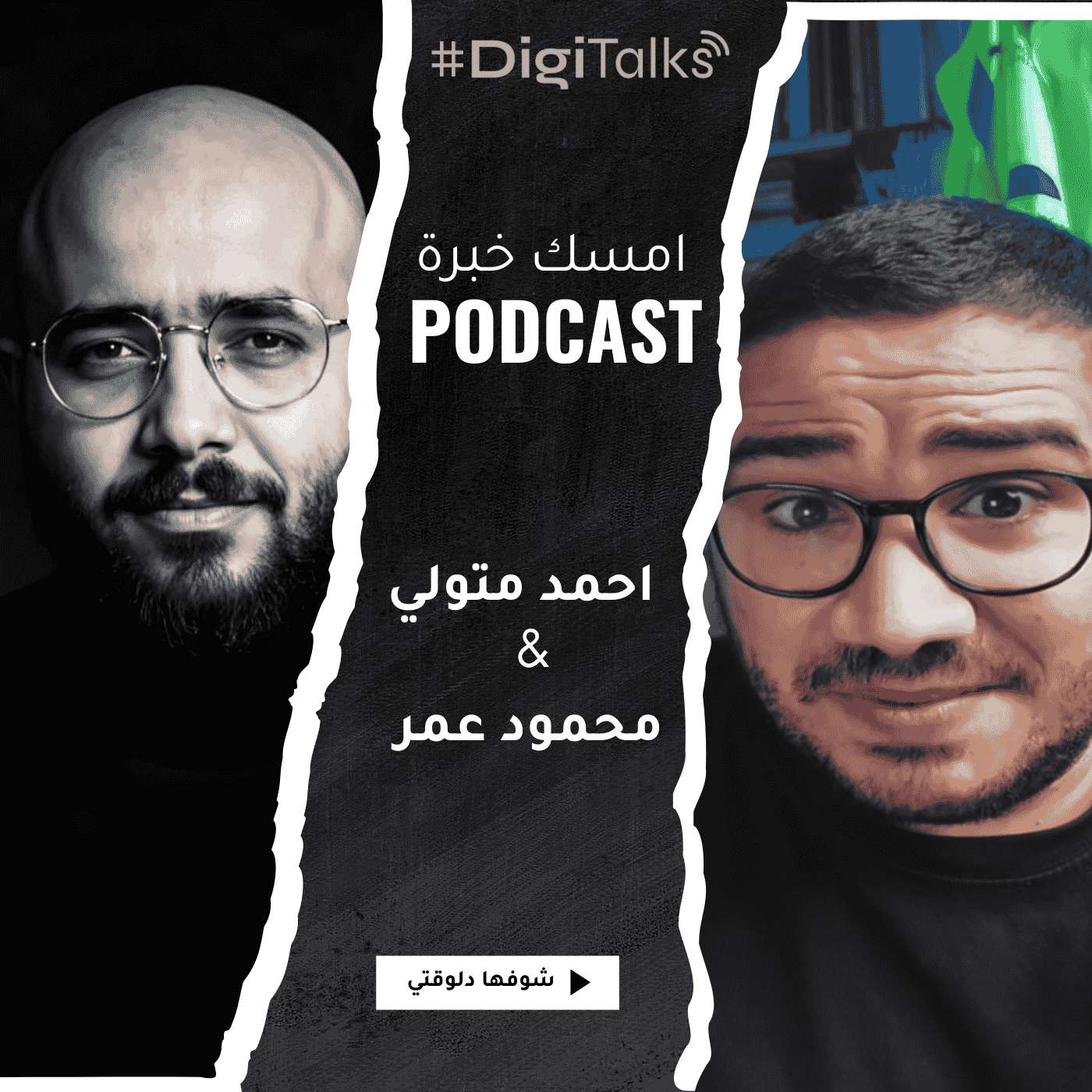 S1E5 - أحمد متولي في امسك خبرة: إزاي تكسب فلوس من غير فولورز… وحياة الإيجنسي والفريلانسنج