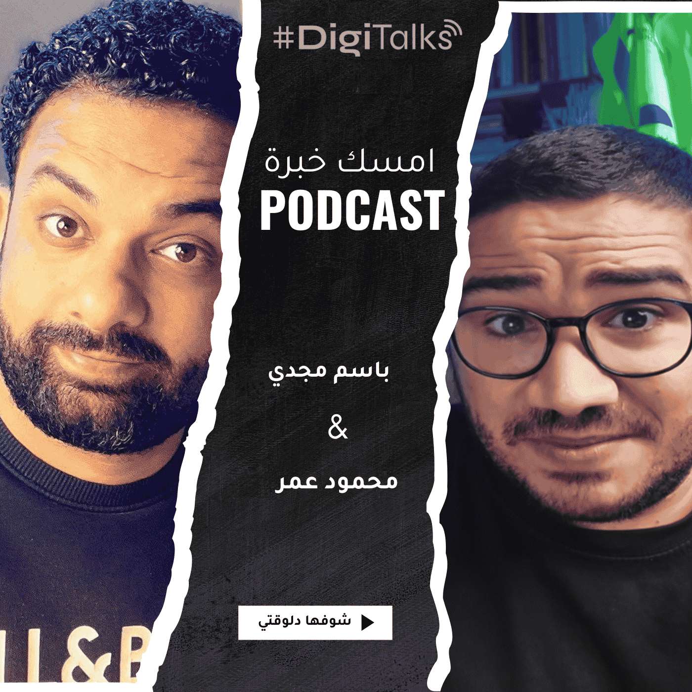 S1E11 - رحلة باسم مجدي من البرمجة للديجيتال… وأسرار أقوى ميديا باير في مصر