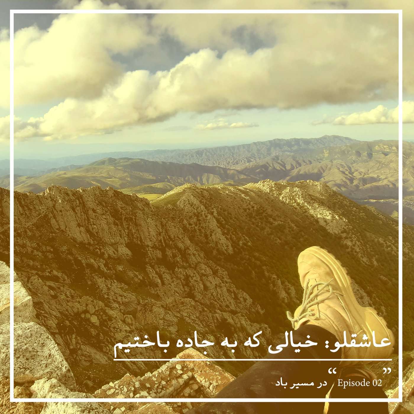 عاشقلو; خیالی که به جاده باختیم عاشقلو; خیالی که به جاده باختیم