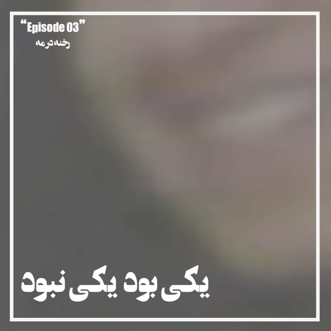 یکی بود یکی نبود یکی بود یکی نبود