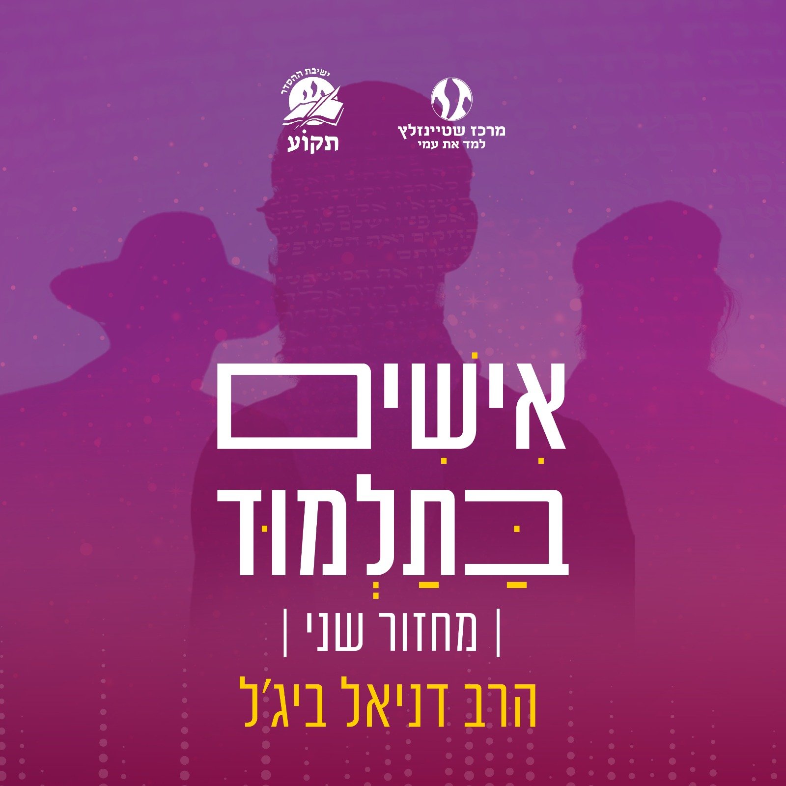 אישים בתלמוד (פרק 173) • הגאונים - מאה שניה - חלק ב'