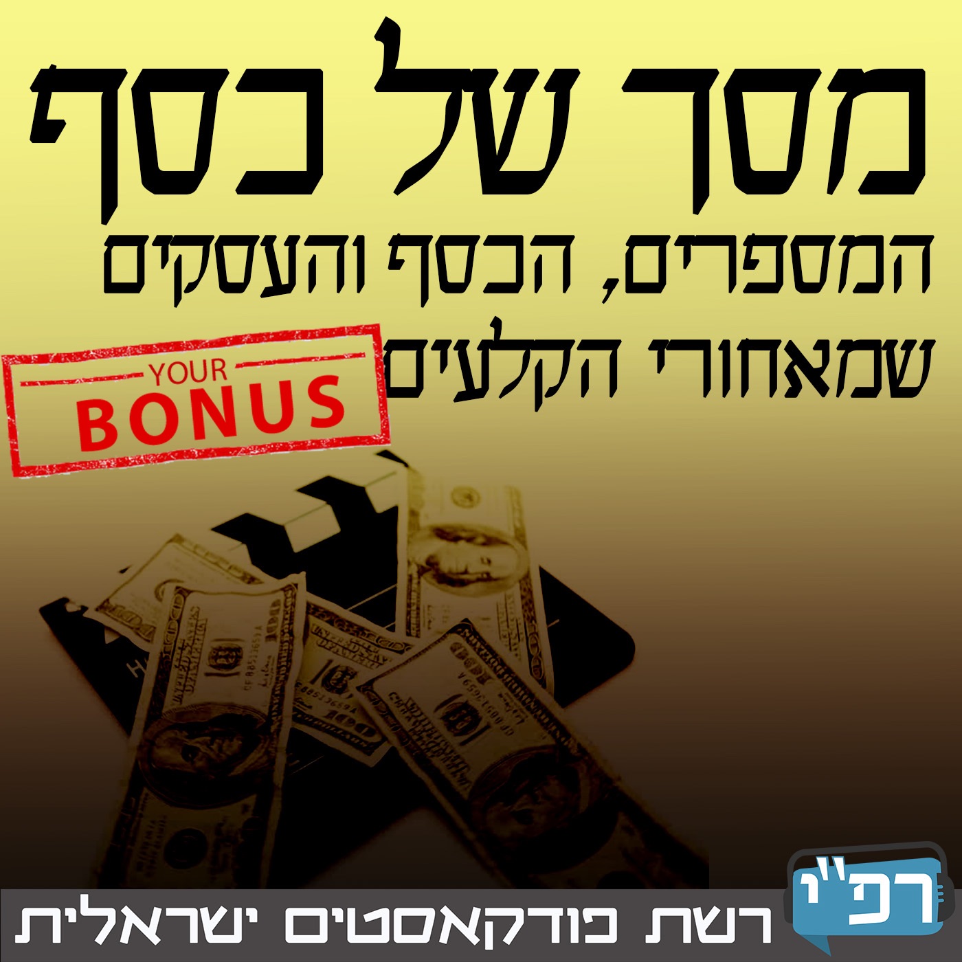 מסך של כסף 019 - סיכום שבועי ל19.10.2018