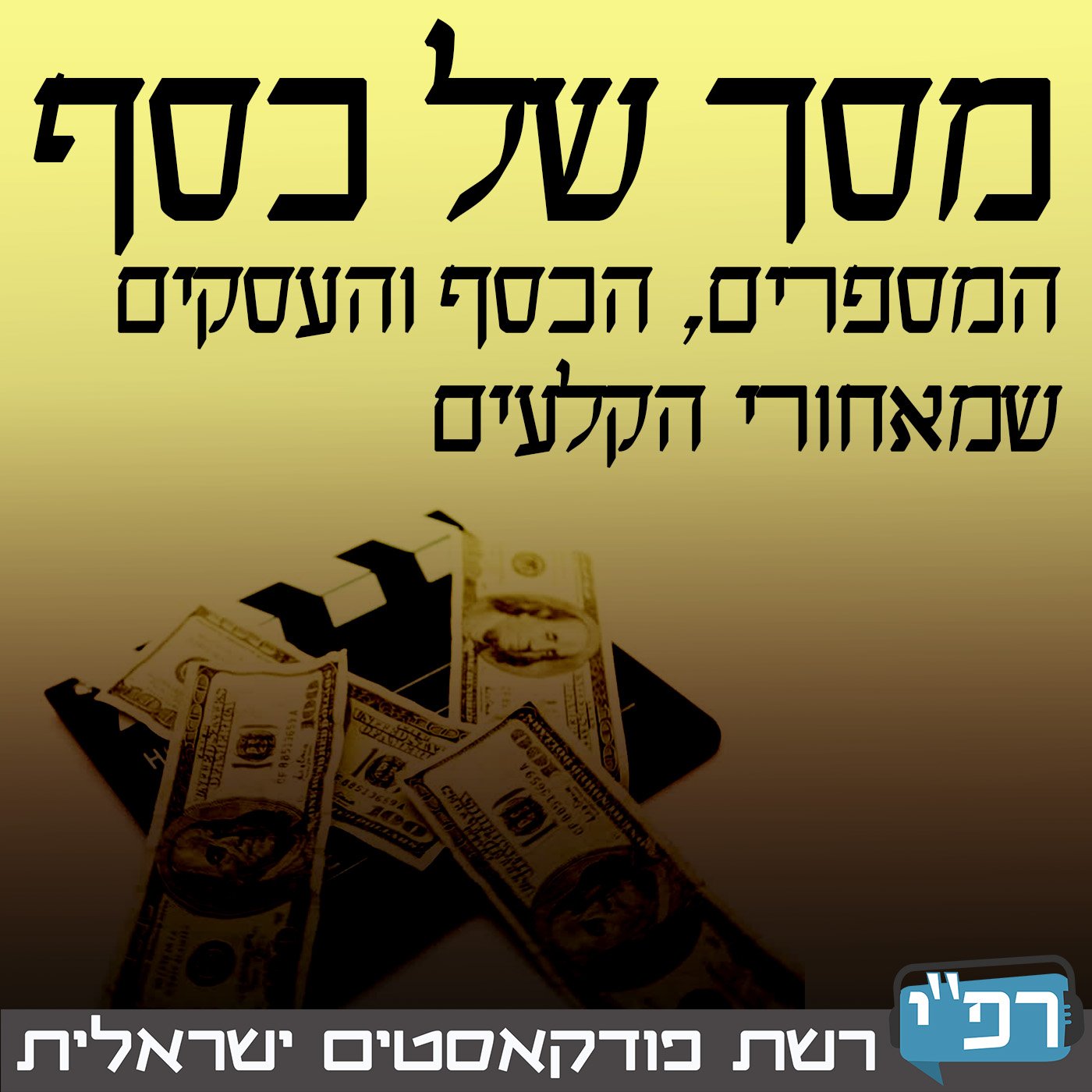 מסך של כסף 018 - סיכום שבועי ל18.3.2018