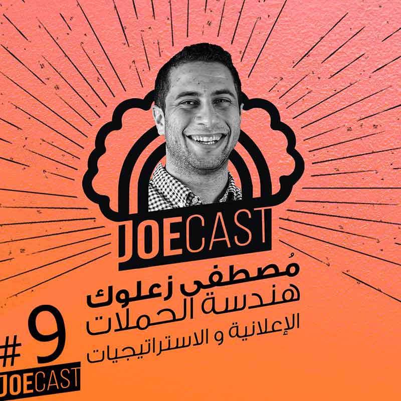 S1E9 - #9 JoeCast | مصطفى زعلوك | ازاي تعمل حملة اعلانية و تسويقية من الصفر ؟  | جوكاست