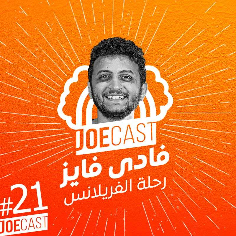 S1E21 - #21 JoeCast | فادي فايز | جوكاست| رحلتي من الفولتايم الى الفريلانس