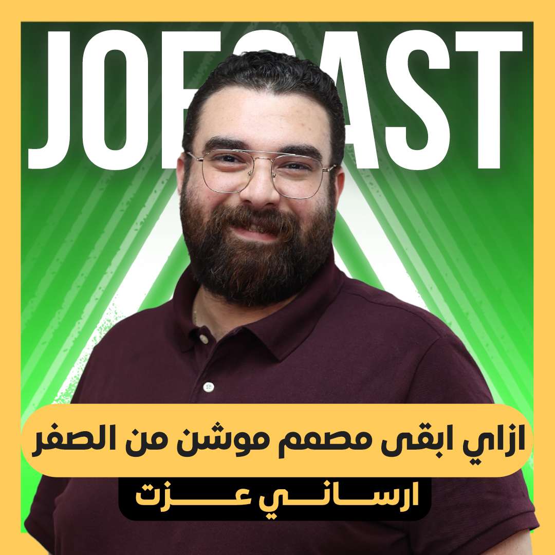 S2E29 - #29 | JoeCast | جوكاست | ازاي ابقي مصمم موشن من الصفر ؟ | ارساني عزت